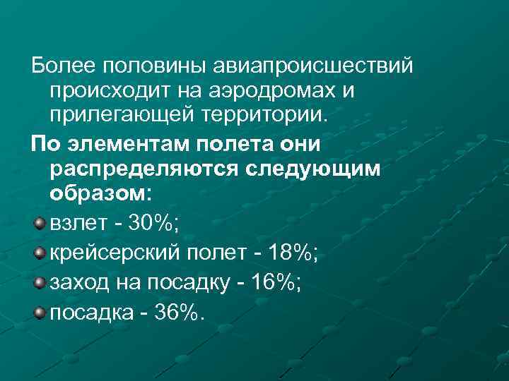 Более половины авиапроисшествий происходит на аэродромах и прилегающей территории. По элементам полета они распределяются