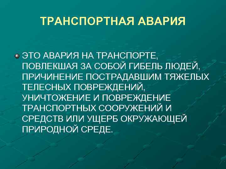 ТРАНСПОРТНАЯ АВАРИЯ ЭТО АВАРИЯ НА ТРАНСПОРТЕ, ПОВЛЕКШАЯ ЗА СОБОЙ ГИБЕЛЬ ЛЮДЕЙ, ПРИЧИНЕНИЕ ПОСТРАДАВШИМ ТЯЖЕЛЫХ