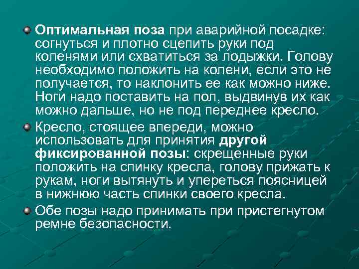 Оптимальная поза при аварийной посадке: согнуться и плотно сцепить руки под коленями или схватиться