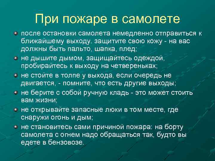 При пожаре в самолете после остановки самолета немедленно отправиться к ближайшему выходу. защитите свою