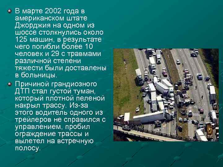 В марте 2002 года в американском штате Джорджия на одном из шоссе столкнулись около