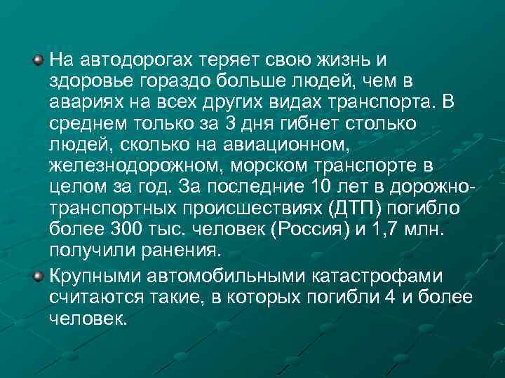 На автодорогах теряет свою жизнь и здоровье гораздо больше людей, чем в авариях на