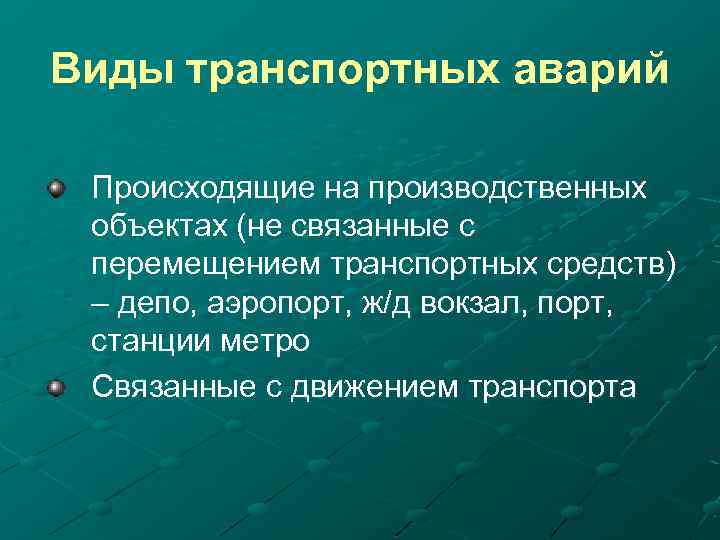 Виды аварий. Виды транспортных аварий. Виды транспортных катастроф. Назовите виды транспортных аварий.. Транспортныекатострофы виды.