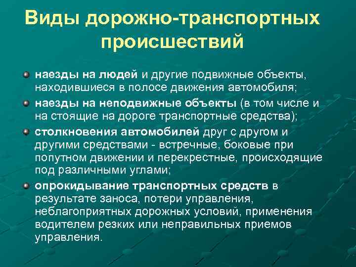 Виды дорожно-транспортных происшествий наезды на людей и другие подвижные объекты, находившиеся в полосе движения