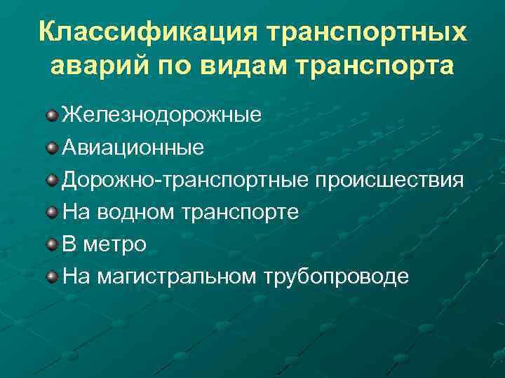 Классификация аварий. Виды транспортных аварий. Классификация транспортных аварий. Виды транспортных аварий и катастроф. Классификация транспортных происшествий.