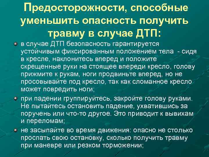 Предосторожности, способные уменьшить опасность получить травму в случае ДТП: в случае ДТП безопасность гарантируется