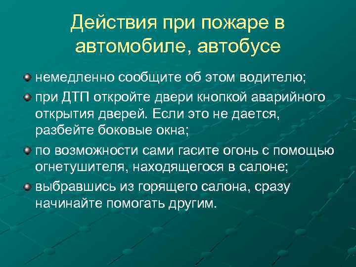 Действия при пожаре в автомобиле, автобусе немедленно сообщите об этом водителю; при ДТП откройте