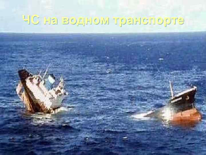 ЧС на водном транспорте 