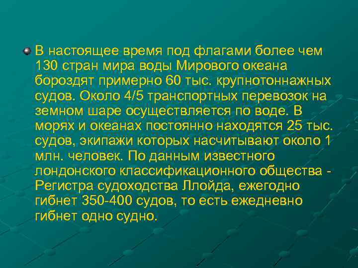 В настоящее время под флагами более чем 130 стран мира воды Мирового океана бороздят