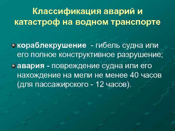 Классификация аварий и катастроф на водном транспорте кораблекрушение - гибель судна или его полное