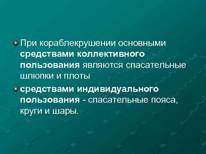 При кораблекрушении основными средствами коллективного пользования являются спасательные шлюпки и плоты средствами индивидуального пользования