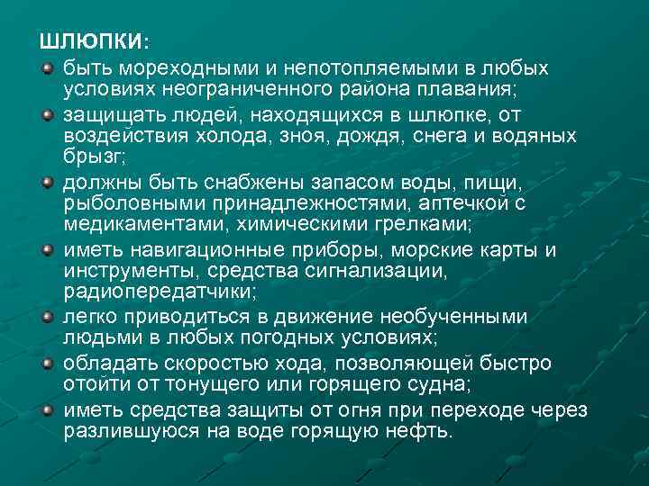 ШЛЮПКИ: быть мореходными и непотопляемыми в любых условиях неограниченного района плавания; защищать людей, находящихся