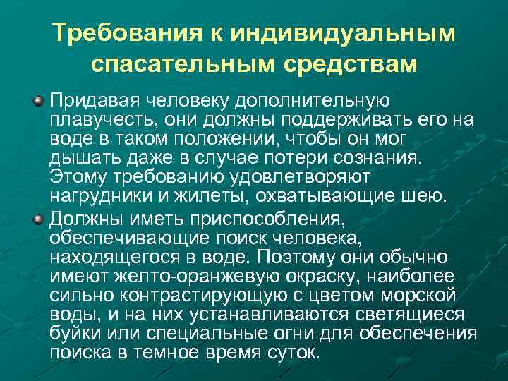 Требования к индивидуальным спасательным средствам Придавая человеку дополнительную плавучесть, они должны поддерживать его на