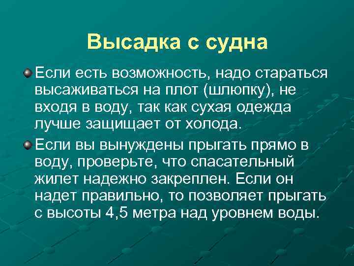 Высадка с судна Если есть возможность, надо стараться высаживаться на плот (шлюпку), не входя