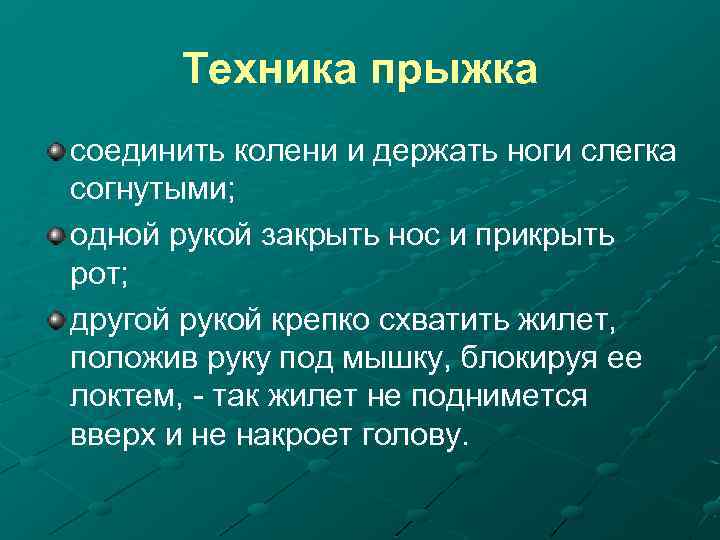 Техника прыжка соединить колени и держать ноги слегка согнутыми; одной рукой закрыть нос и