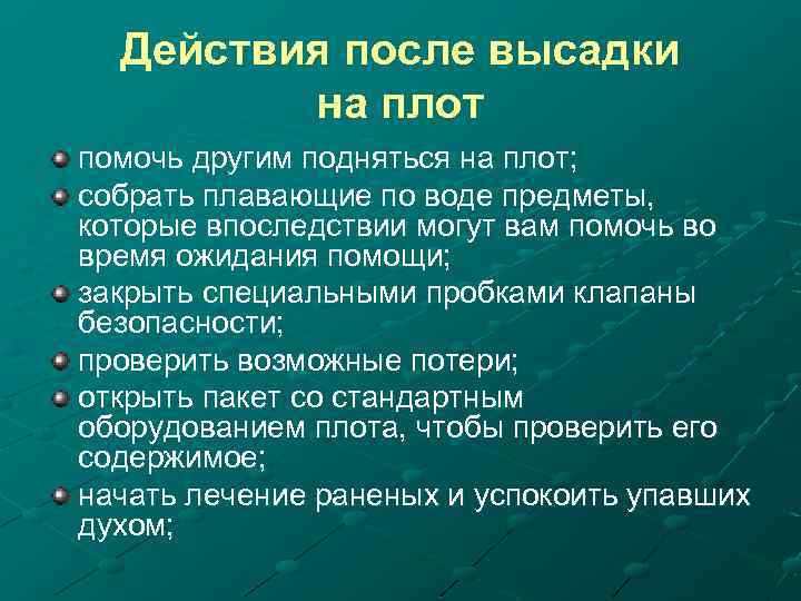 Действия после высадки на плот помочь другим подняться на плот; собрать плавающие по воде