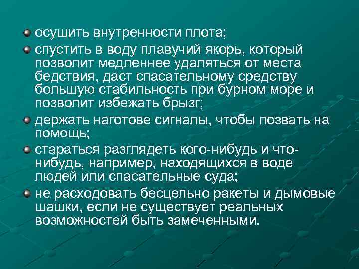 осушить внутренности плота; спустить в воду плавучий якорь, который позволит медленнее удаляться от места