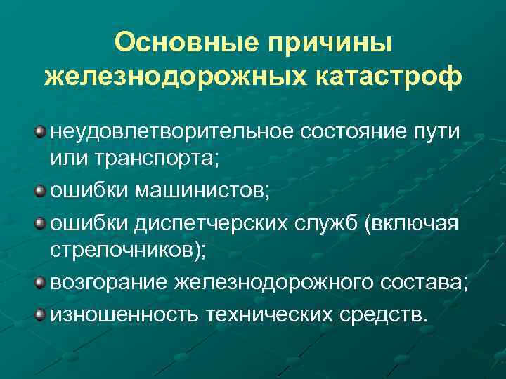 Основные причины железнодорожных катастроф неудовлетворительное состояние пути или транспорта; ошибки машинистов; ошибки диспетчерских служб