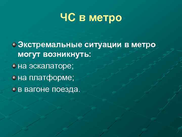 ЧС в метро Экстремальные ситуации в метро могут возникнуть: на эскалаторе; на платформе; в