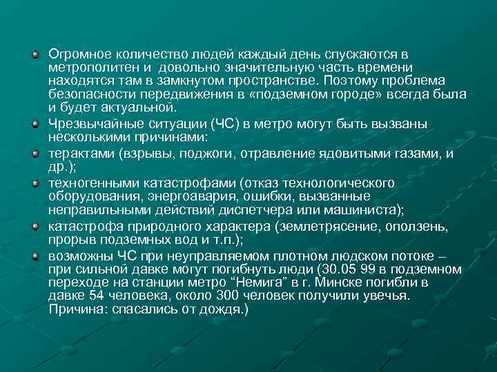 Огромное количество людей каждый день спускаются в метрополитен и довольно значительную часть времени находятся