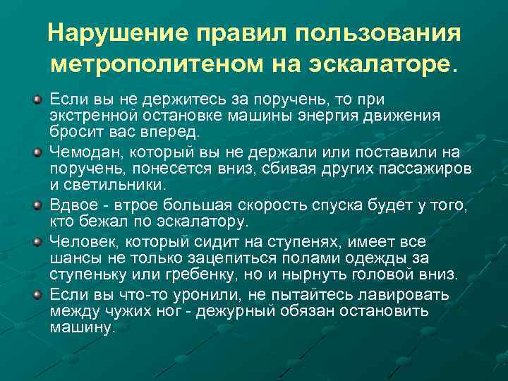 Нарушение правил пользования метрополитеном на эскалаторе. Если вы не держитесь за поручень, то при