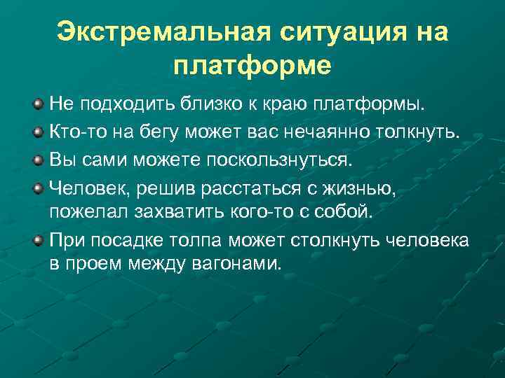 Экстремальная ситуация на платформе Не подходить близко к краю платформы. Кто-то на бегу может