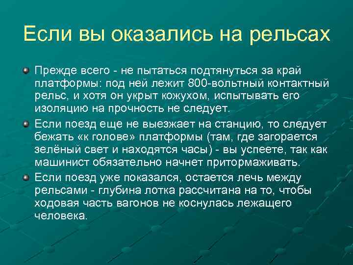 Если вы оказались на рельсах Прежде всего - не пытаться подтянуться за край платформы: