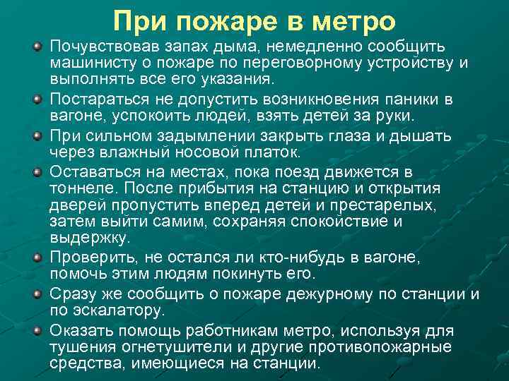 При пожаре в метро Почувствовав запах дыма, немедленно сообщить машинисту о пожаре по переговорному