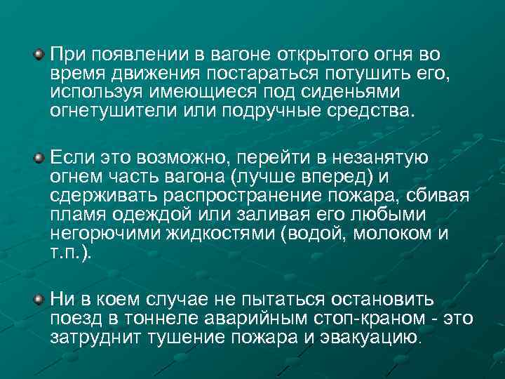 При появлении в вагоне открытого огня во время движения постараться потушить его, используя имеющиеся