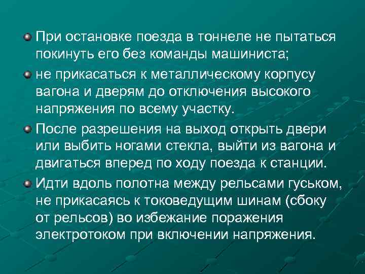 При остановке поезда в тоннеле не пытаться покинуть его без команды машиниста; не прикасаться