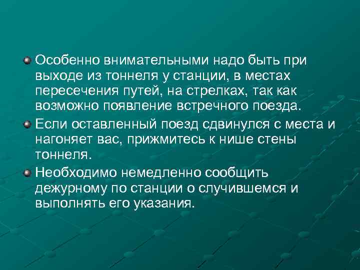 Особенно внимательными надо быть при выходе из тоннеля у станции, в местах пересечения путей,