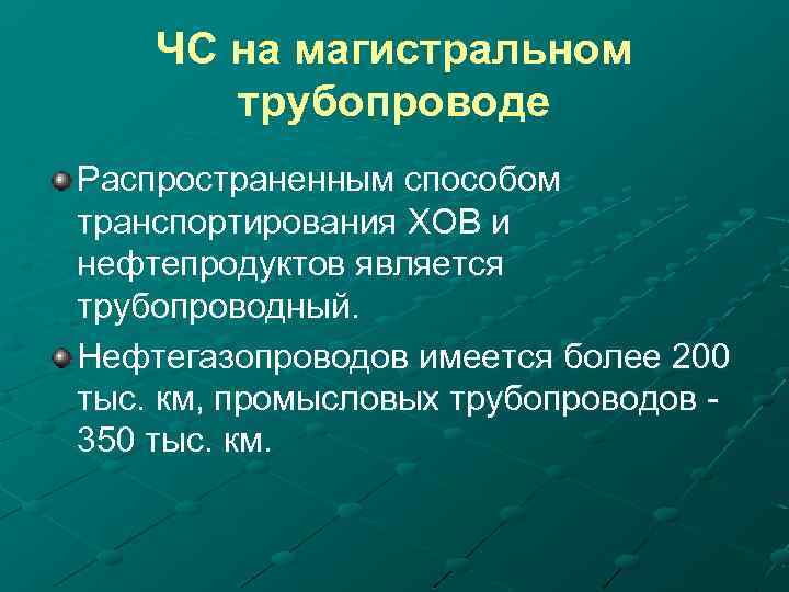 ЧС на магистральном трубопроводе Распространенным способом транспортирования ХОВ и нефтепродуктов является трубопроводный. Нефтегазопроводов имеется