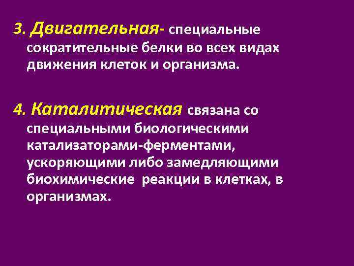 3. Двигательная- специальные сократительные белки во всех видах движения клеток и организма. 4. Каталитическая