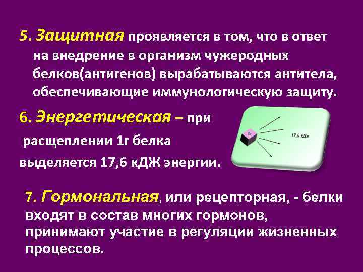 5. Защитная проявляется в том, что в ответ на внедрение в организм чужеродных белков(антигенов)
