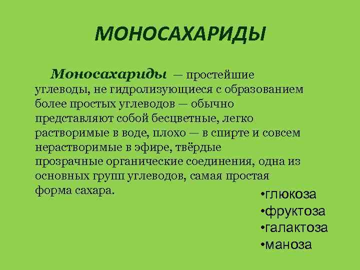 МОНОСАХАРИДЫ Моносахариды — простейшие углеводы, не гидролизующиеся с образованием более простых углеводов — обычно