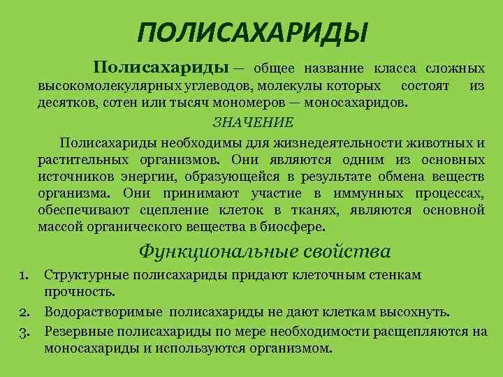 ПОЛИСАХАРИДЫ Полисахариды — общее название класса сложных высокомолекулярных углеводов, молекулы которых состоят из десятков,