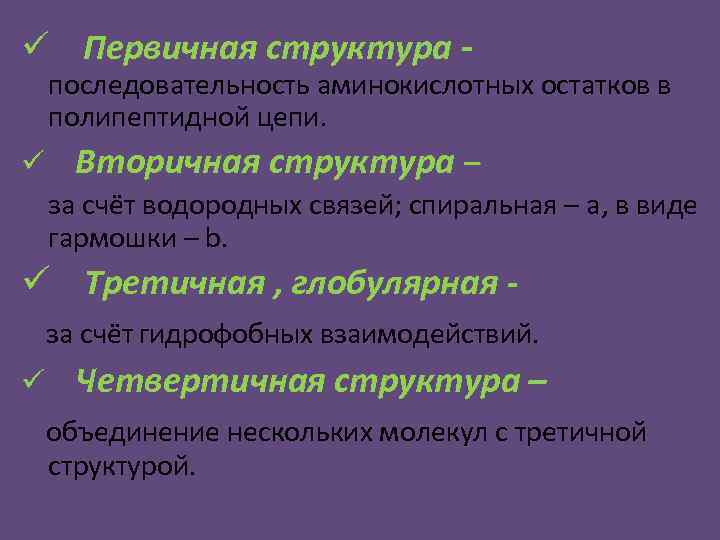 ü Первичная структура - последовательность аминокислотных остатков в полипептидной цепи. ü Вторичная структура –