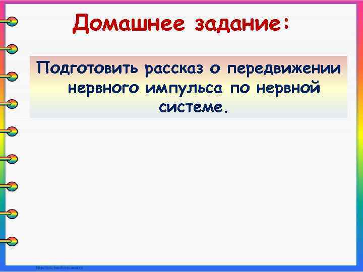 Домашнее задание: Подготовить рассказ о передвижении нервного импульса по нервной системе. 