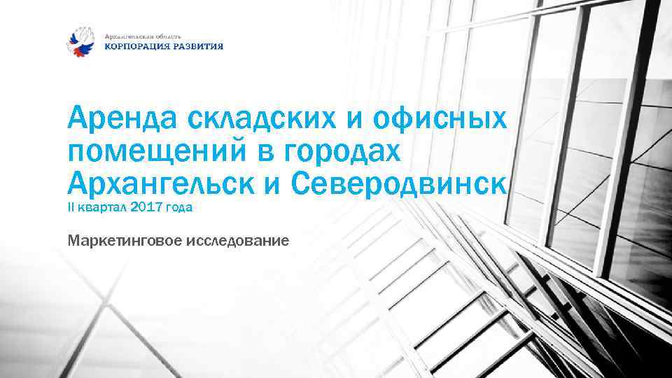 Аренда складских и офисных помещений в городах Архангельск и Северодвинск II квартал 2017 года