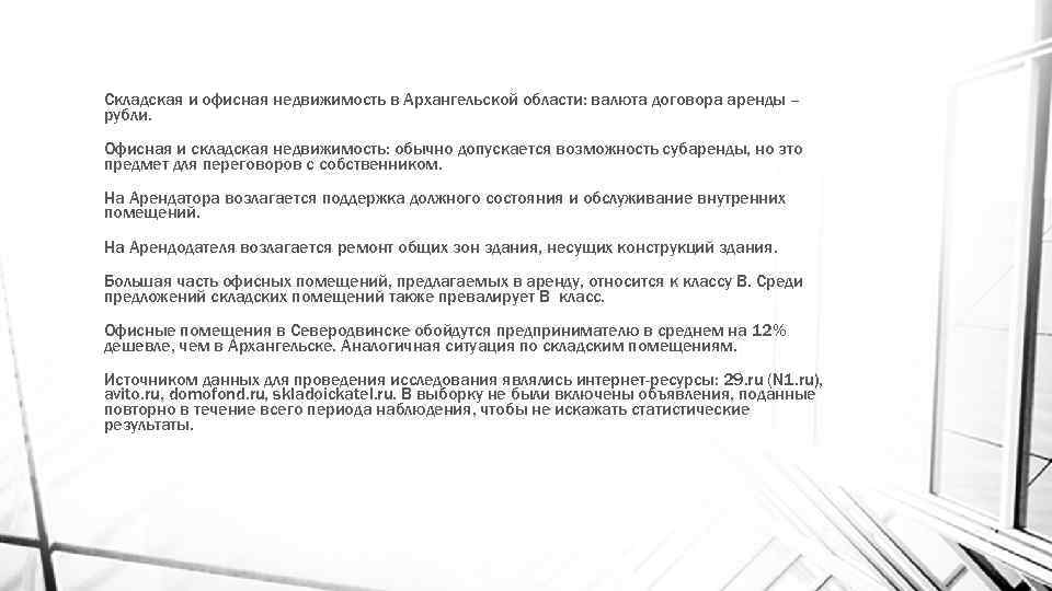 Складская и офисная недвижимость в Архангельской области: валюта договора аренды – рубли. Офисная и