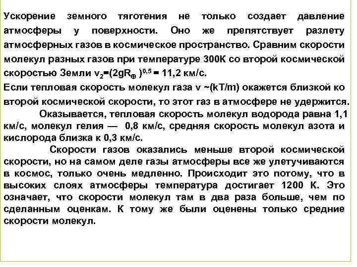 Ускорение земного тяготения не только создает давление атмосферы у поверхности. Оно же препятствует разлету