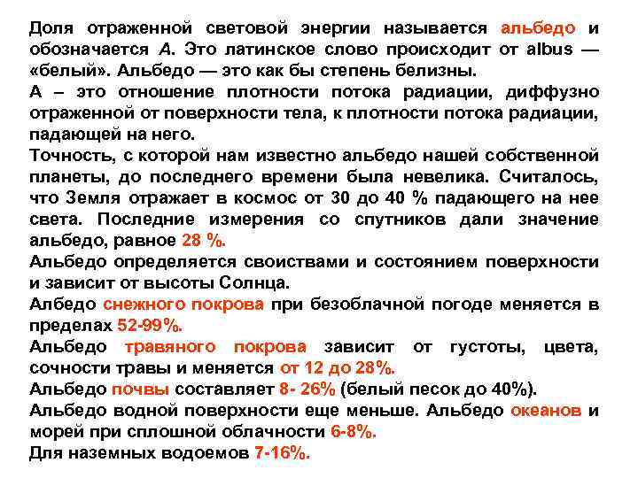 Доля отраженной световой энергии называется альбедо и обозначается А. Это латинское слово происходит от