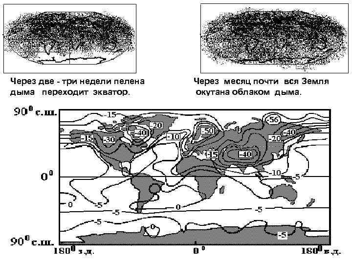 Через две - три недели пелена дыма переходит экватор. Через месяц почти вся Земля