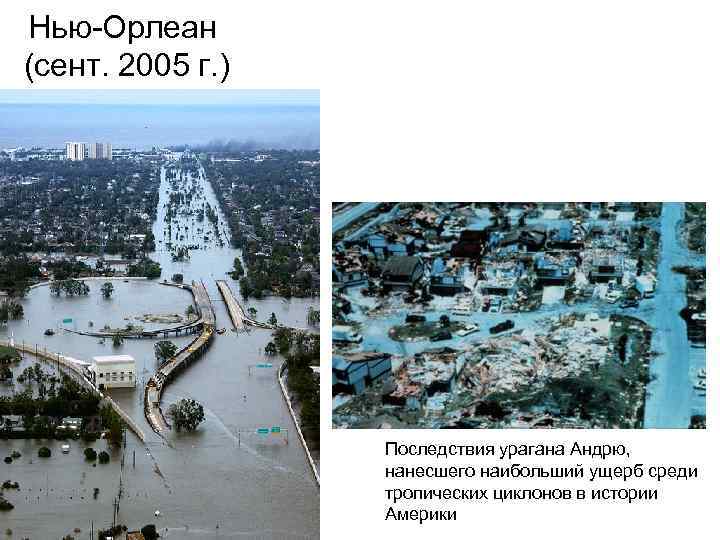Нью-Орлеан (сент. 2005 г. ) Последствия урагана Андрю, нанесшего наибольший ущерб среди тропических циклонов