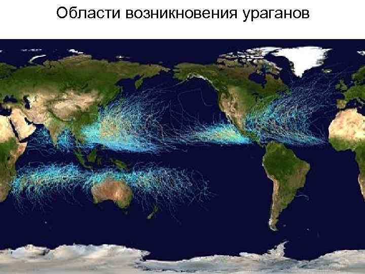 Области возникновения ураганов 