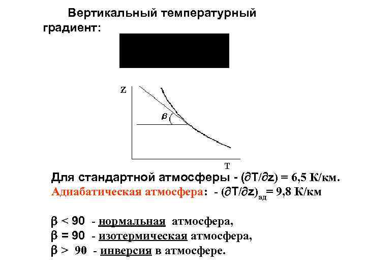 Вертикальная температура. Рассчитать вертикальный градиент температуры. Вертикальный градиент температуры формула. Градиент температуры выражается формулой. Градиент температуры внутри трубы формула.