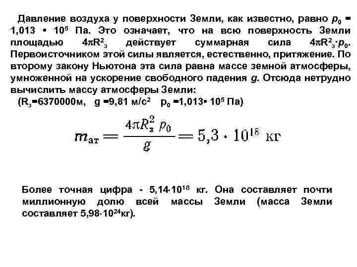 Давление воздуха на поверхность земли