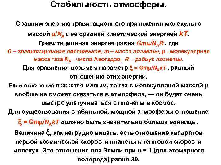 Стабильность атмосферы. Сравним энергию гравитационного притяжения молекулы с массой /NA с ее средней кинетической