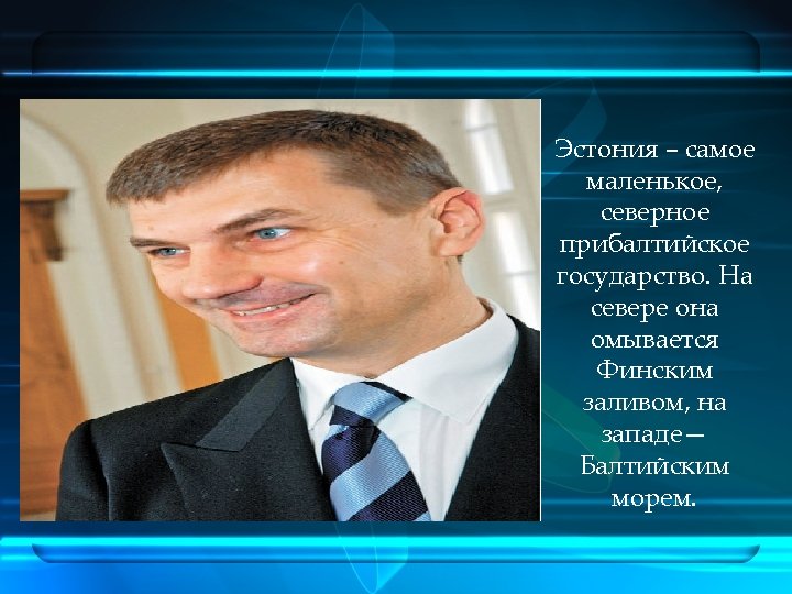 Эстония – самое маленькое, северное прибалтийское государство. На севере она омывается Финским заливом, на