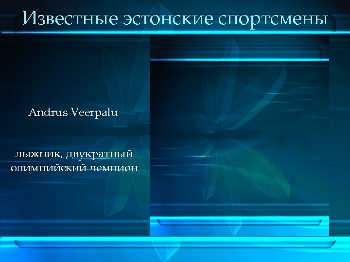 Известные эстонские спортсмены Andrus Veerpalu лыжник, двукратный олимпийский чемпион 